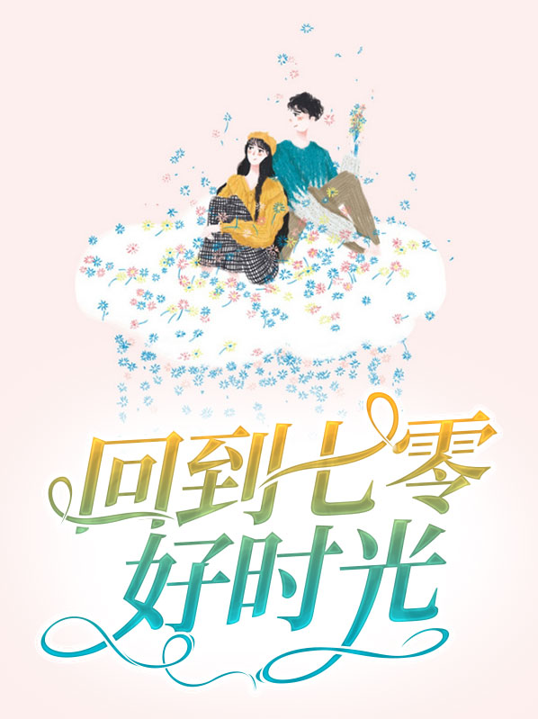 回到七零好时光