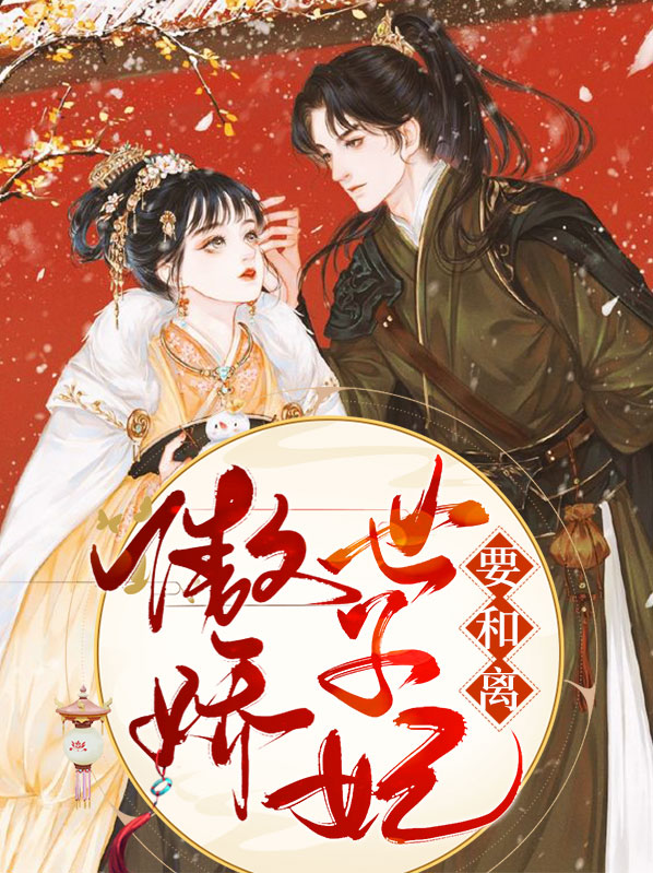 冷傲世子傲娇妃