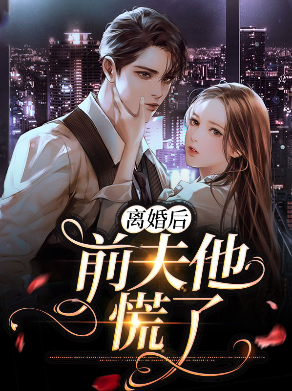 离婚后前夫哭着求复婚电视剧