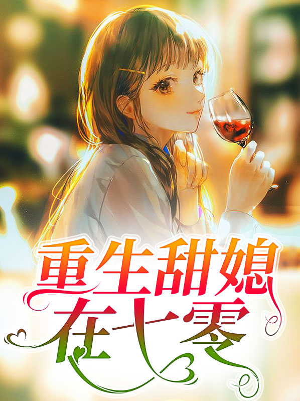 重生七零当宠媳