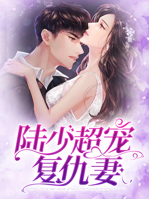 陆少宠妻超甜哒