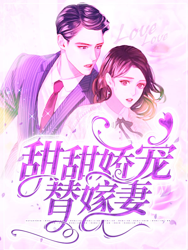 替嫁甜夫免费全文阅读