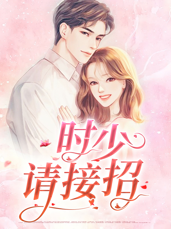 厉少请接招全文免费