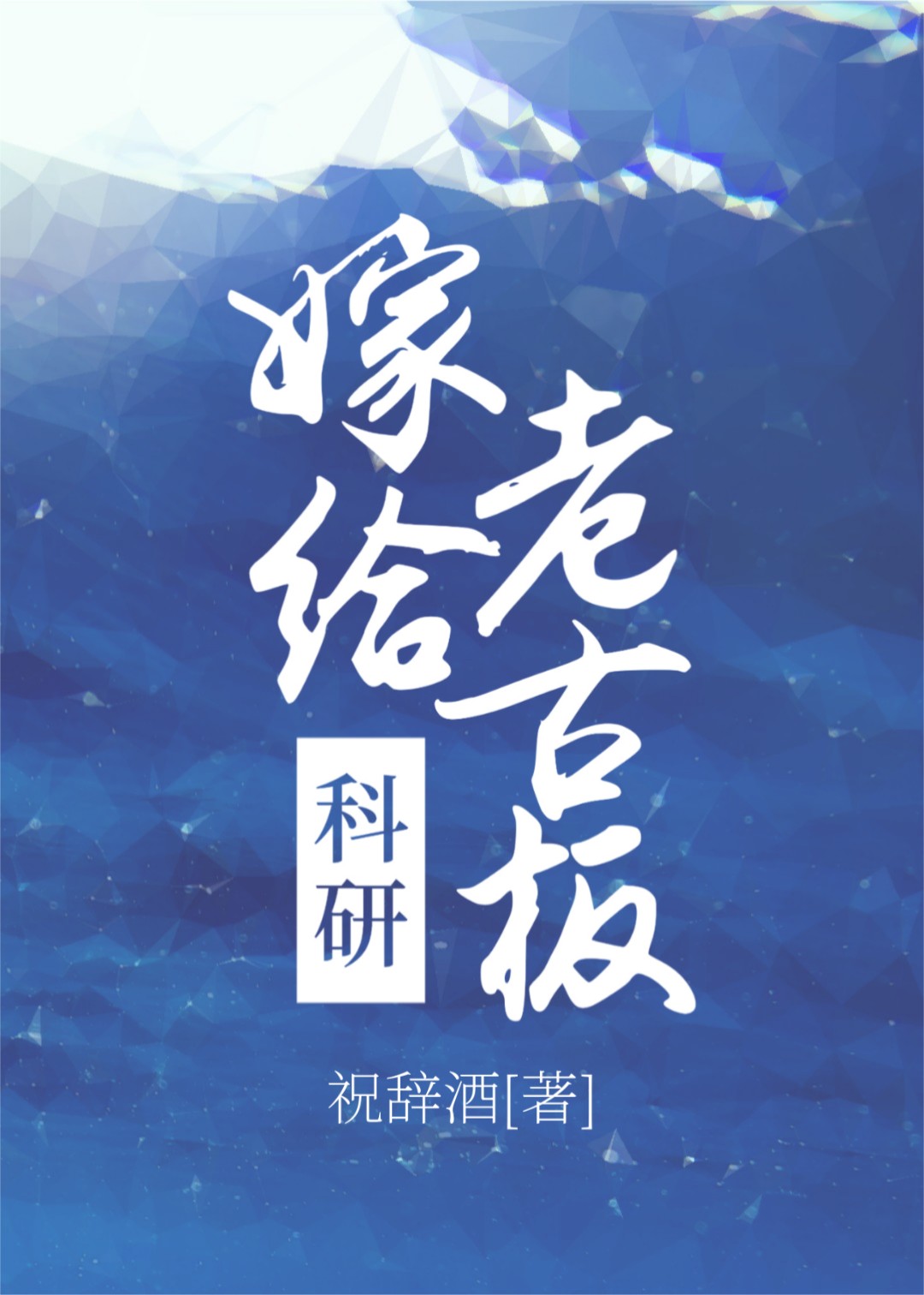 沉溺心动祝辞酒TXT下载