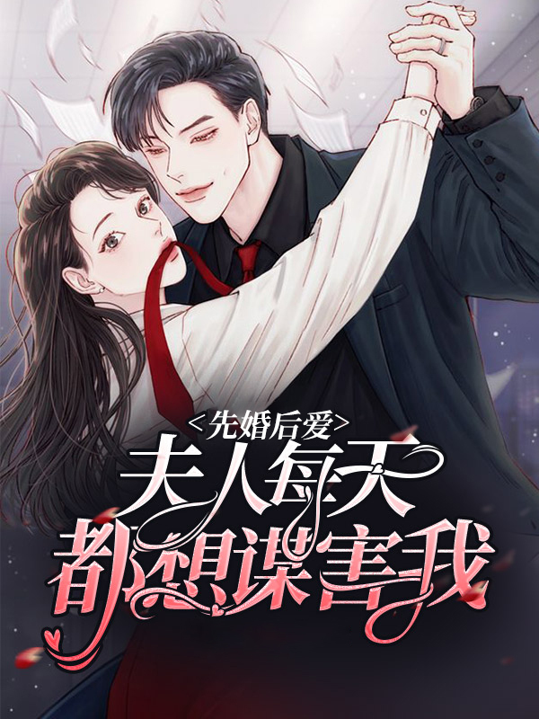 夫人每天都在先线打脸
