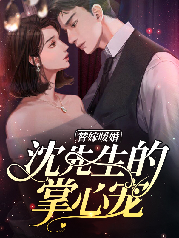 替嫁总裁沈染