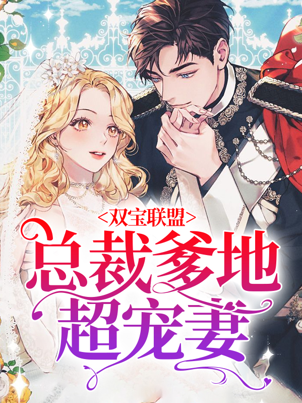 双宝萌妻总裁爹地宠上瘾