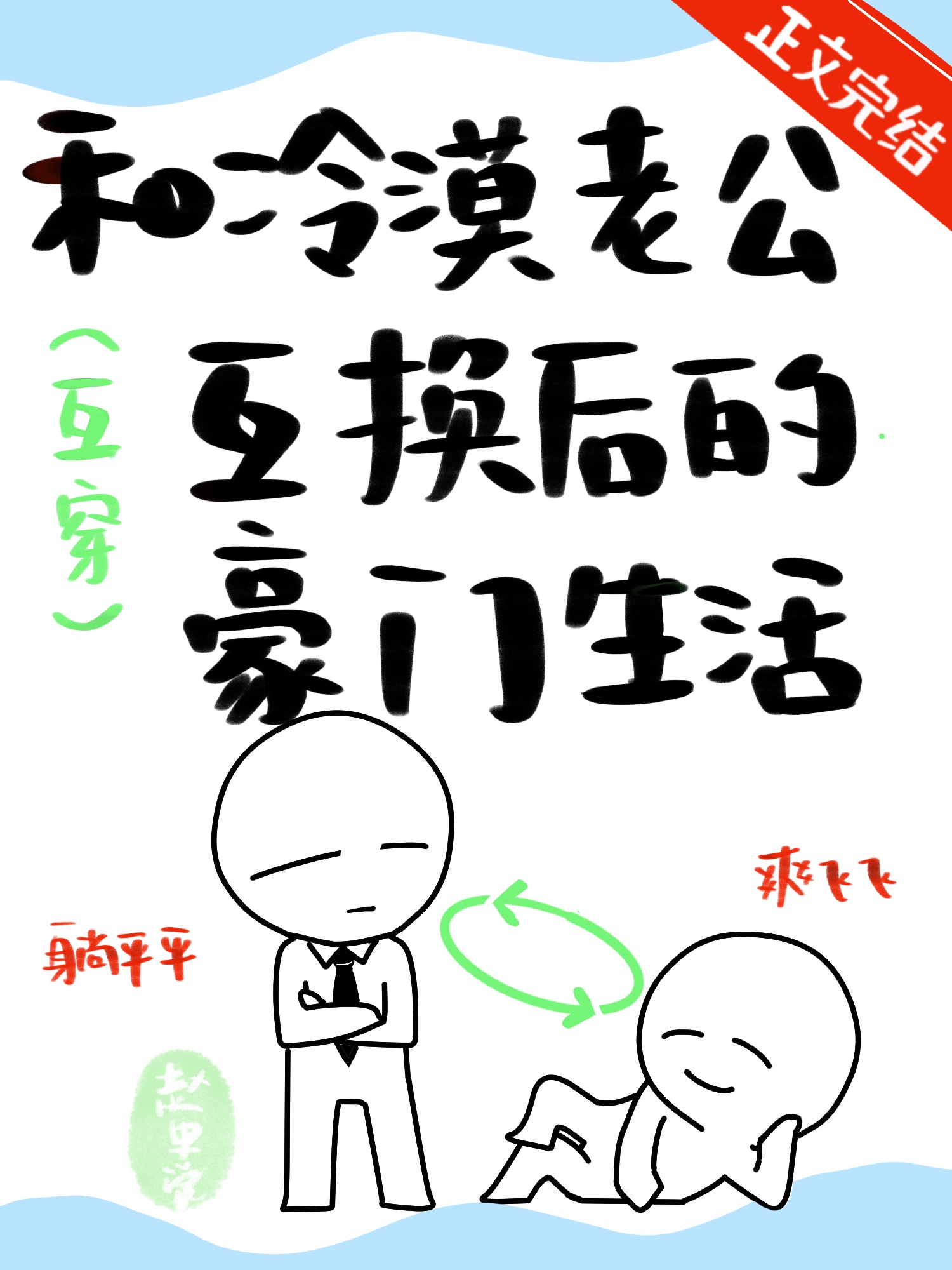 和冷漠老公互换后的豪门生活笔趣下载