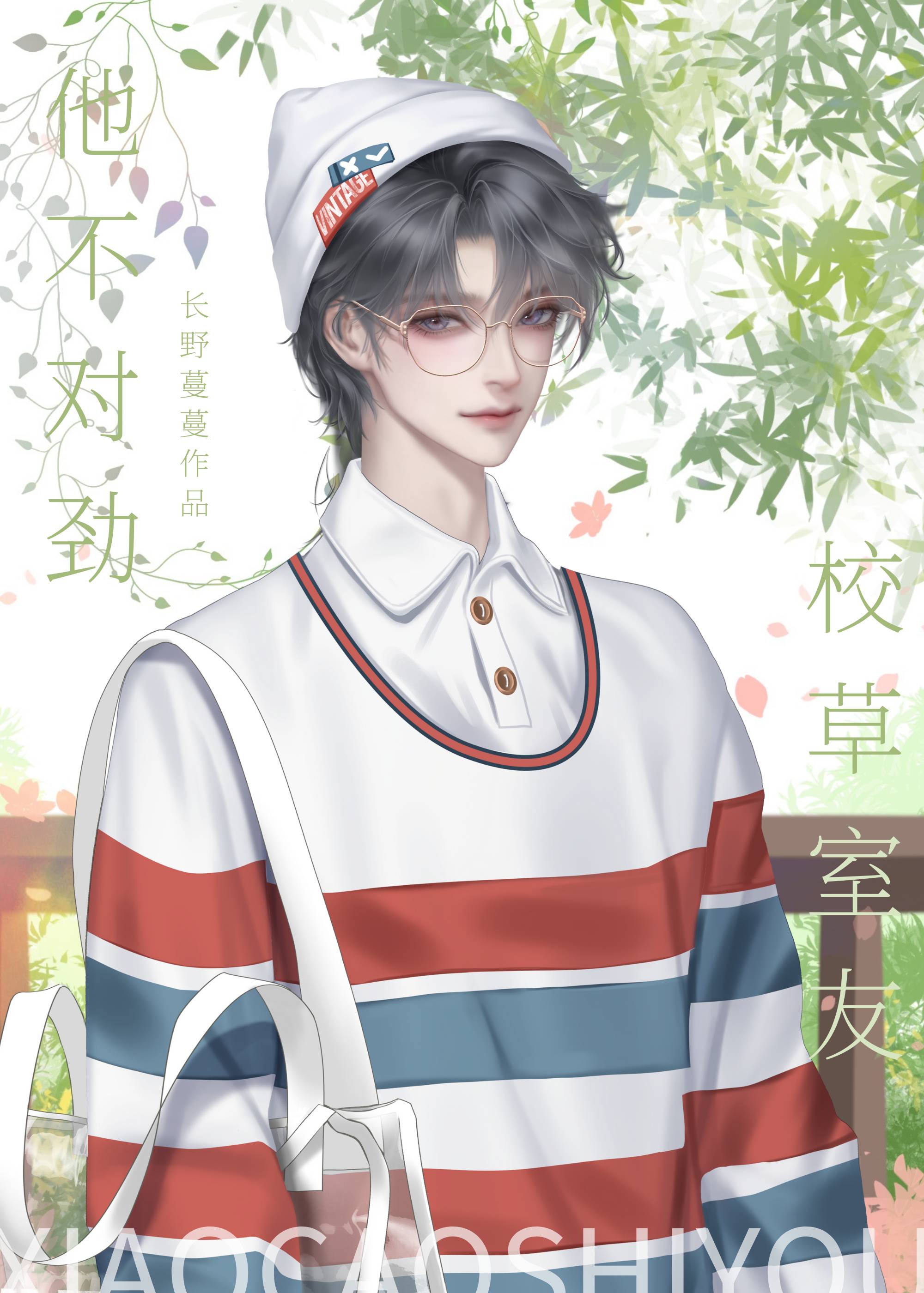 校草室友他不对劲什么时候表白