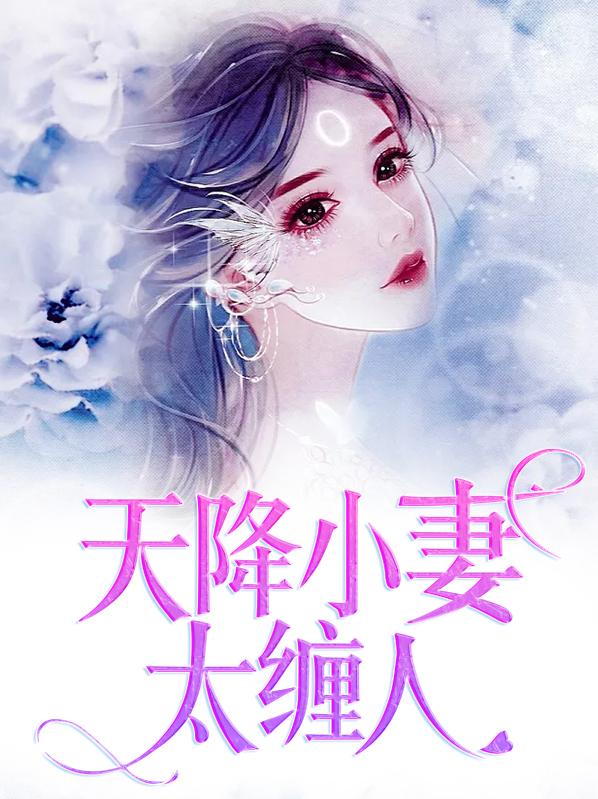 天降小妻霸道宠免费阅读全文80