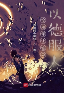 论如何让诡异以德服人 落魄的小笔仙