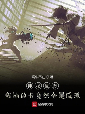 神秘复苏:我抽的卡 小说