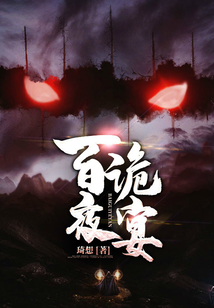 百诡夜宴小说结局