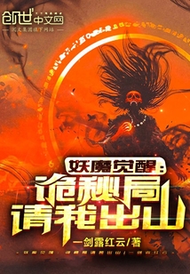 妖魔觉醒:诡秘局请我出山