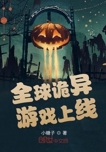 全球诡异时代什么时候上线
