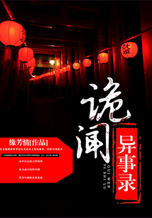 诡人异事录起点