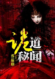 诡道秘闻安然 短视频在线观看
