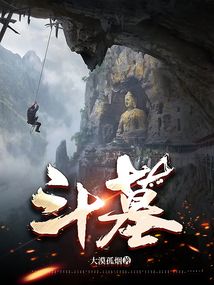 斗墓全文免费阅读