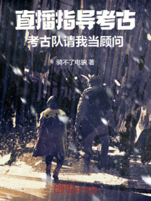 直播之考古教授