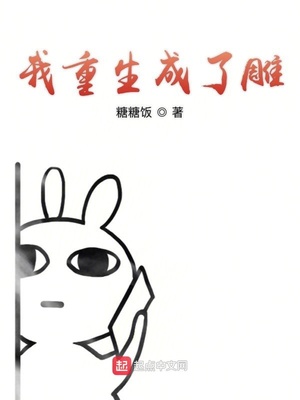 我竟然重生成
