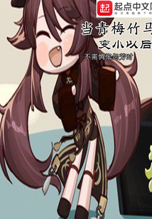 青梅竹马变闺蜜