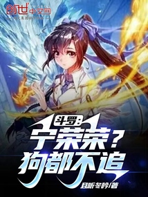 斗罗宁荣荣狗都不追女主