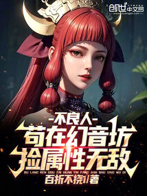 不良人:苟在幻音坊,捡属性无敌 小说