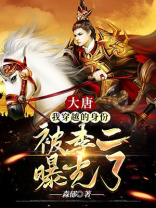 大唐我穿越的身份被李二曝光了TXT