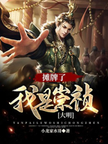 大明:摊牌了,我是崇祯 小龙家水哥下载