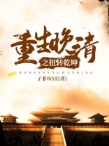 重生晚清之扭转乾坤全文免免费下载