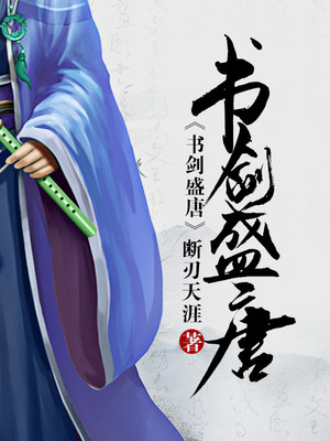 书剑盛唐小说下载