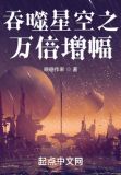 从吞噬开始万倍增幅无