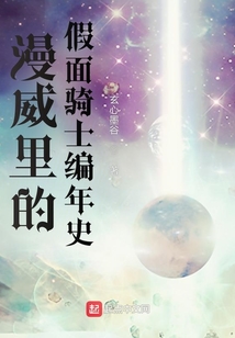 漫威里的假面骑士编年史 小说