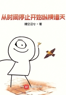 从时间停止开始纵横诸天晴空涵兮