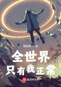 全世界只有我正常,起点