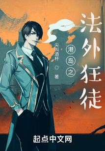 港岛之法外狂徒txt精校版