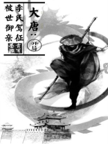 大唐开局震惊李世民小说免费阅读
