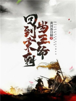 回到宋朝当王爷听小说