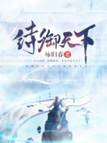 诗御天下 小说TXT下载