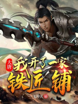 大唐我开了一家铁匠铺TXT
