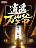 逍遥万岁爷李默