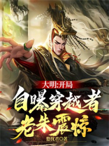 大明 穿越