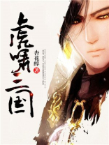 虎啸三国攻略