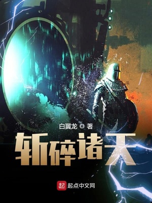 斩碎诸天TXT下载