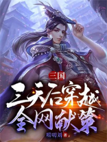 三国:三天后穿越,全网献策