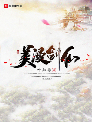 美漫剑仙TXT下载校