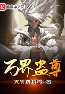 万界蛊尊最新章节