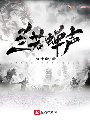 兰若蝉声 小说