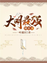 大明最强锦衣卫李青