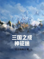 三国之开局成圣